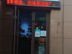 -云鱿记鱿鱼鸡·野生菌火锅(人民南路店)