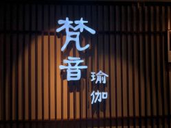 -FineYoga梵音瑜伽·普拉提