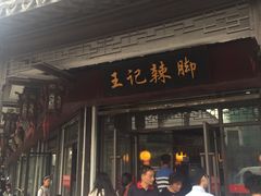 门面-黎里王记辣脚(黎里总店)