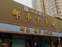 -邮币卡市场