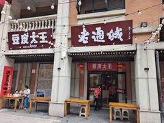 门面-老通城豆皮大王(吉庆街店)