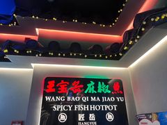 -匠岳·王宝器麻椒鱼(全国总店)