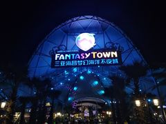 门面-三亚海昌梦幻海洋不夜城