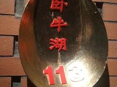 -阿财老铺·凤阳土菜馆