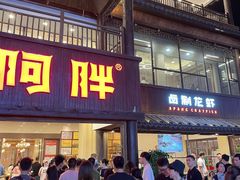 门面-阿胖龙虾(罍街店)