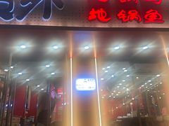 -鲁员外地锅鸡地锅鱼(古墩路店)