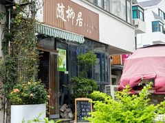 -随柳居·苏式小吃(建新巷店)