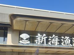-新海渔港·胶东海鲜家常菜·家宴(奥体中心店)