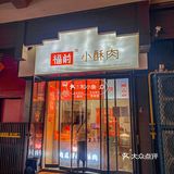 洛阳| 现炸小酥肉‼️香喷喷