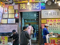 -陈添記·祖傳爽鱼皮·西关老字号(广州首店)