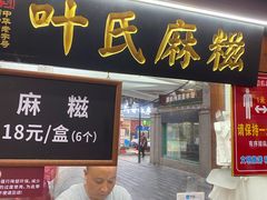 门面-叶氏麻糍(鼓浪屿店)