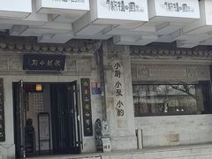 -徽镇小厨·经典徽菜(马连道店)