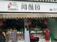 门面-闻酥园(水碾河路店)