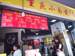 -花市豌杂面(民生路店)