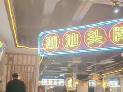 -壹只卤鹅 · 潮汕菜(京基百纳店)
