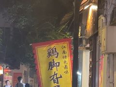 -鸡脚旮旯平江路店