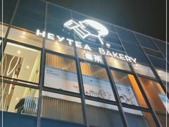 -喜茶(北京五棵松华熙店)
