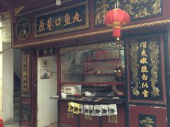 -原巷口鱼丸店(龙头路外卖店)