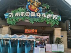 -苏州乐园森林水世界