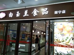 -白玉兰食品(中山公园龙之梦店)