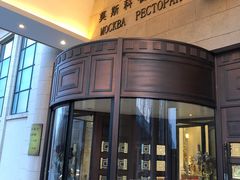 门面-莫斯科餐厅