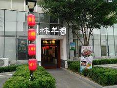 -炑羊香烤全羊(西三旗店)