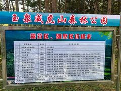 -玉泉威虎山森林公园