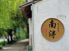 -南浔古镇