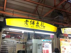 -老伴豆花(麦士威熟食中心店)