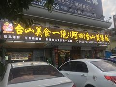 门面-阿四台山黄鳝饭(东门店)