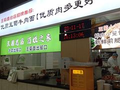 -王菊美食街·王菊面馆(总店)