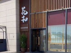 -花和海鲜自助(梅江店)