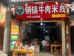 门面-铜锅牛肉米线.牛肉火锅(大理古城店)