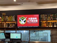 -木屋烧烤(坂田天安云谷店)