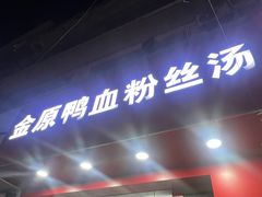 -金原鸭血粉丝汤(马群分店)