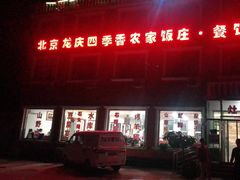 -北京龙庆四季香农家饭庄·灶台鱼·碳烤虹鳟鱼(龙庆峡店)