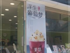 门面-茉沏(万科美好广场店)