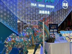 -阿里疆Alijiang·丝路美食·异域风情·清真(长楹天街店)