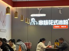 -串妹花式冰粉(乐山总店)