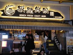 -板凳鲜酿·精酿啤酒(科华北路店)
