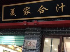 门面-夏家合汁(天润花园小区店)