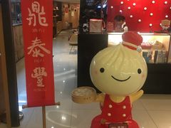 -鼎泰丰(当代商城店)