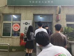 -大益烤鸡