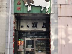 门面-义顺牛奶公司(新马路老店)