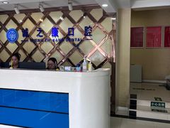 -诚之康口腔矫正种植中心(天通苑店)
