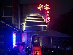 -啤仕多·啤客国潮跳舞BAR(保俶路店)