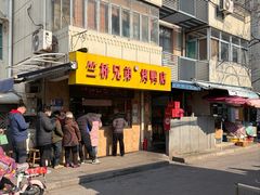 -竺桥兄弟烤鸭馆(竺桥店)