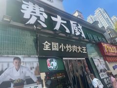 -费大厨辣椒炒肉(太平老街店)