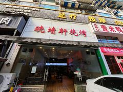 门面-晓靖轩烧烤(沙河风情店)