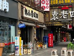 -韩山葵烤肉(太古里店)